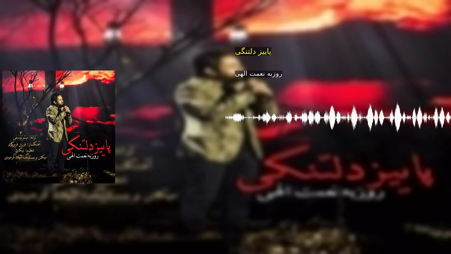 پاییز دلتنگی روزبه نعمت الهی