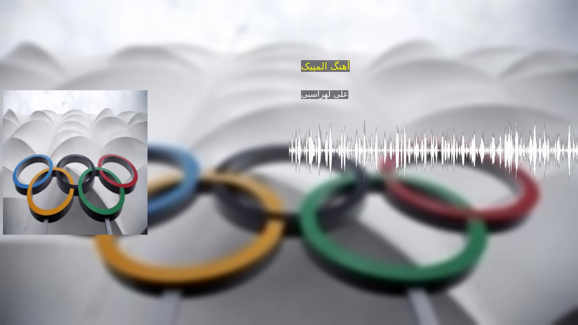 دانلود آهنگ المپیک علی لهراسبی