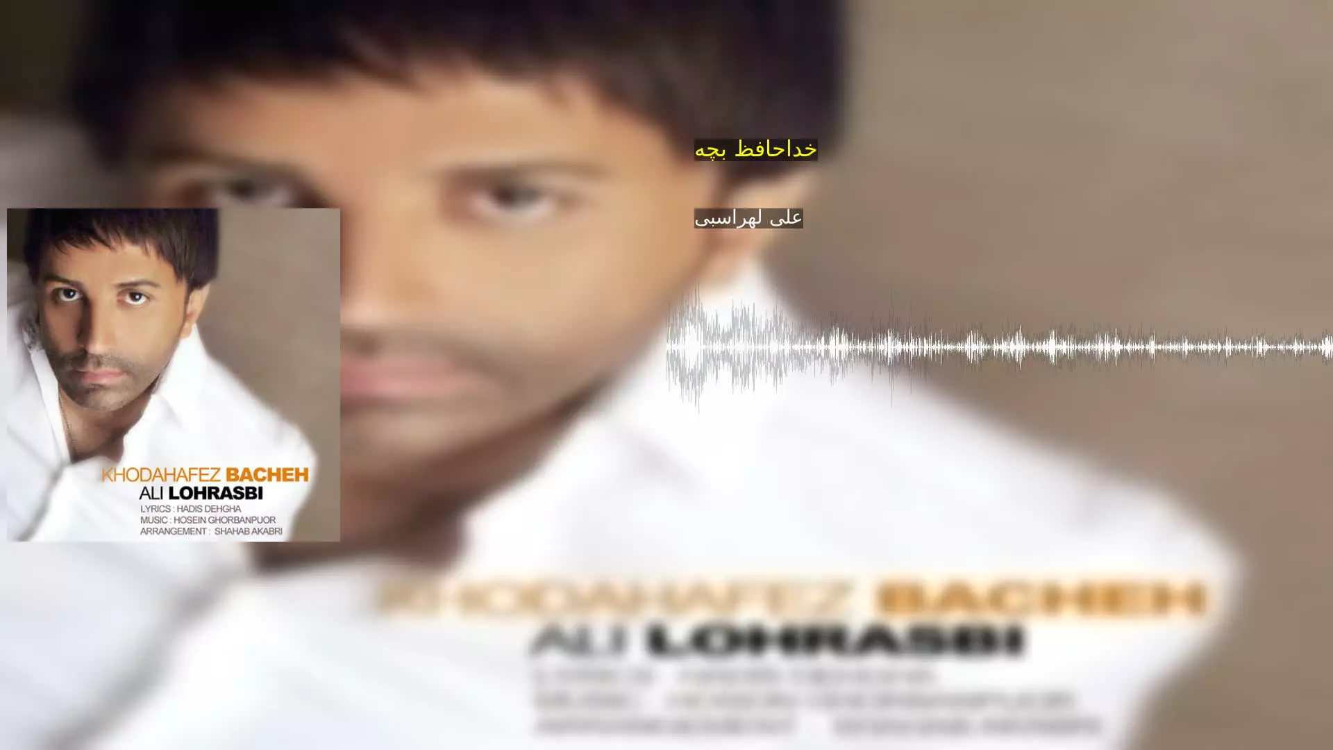 خداحافظ بچه علی لهراسبی
