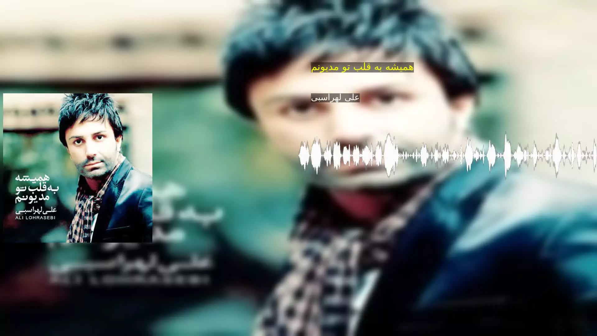 همیشه به قلب تو مدیونم علی لهراسبی