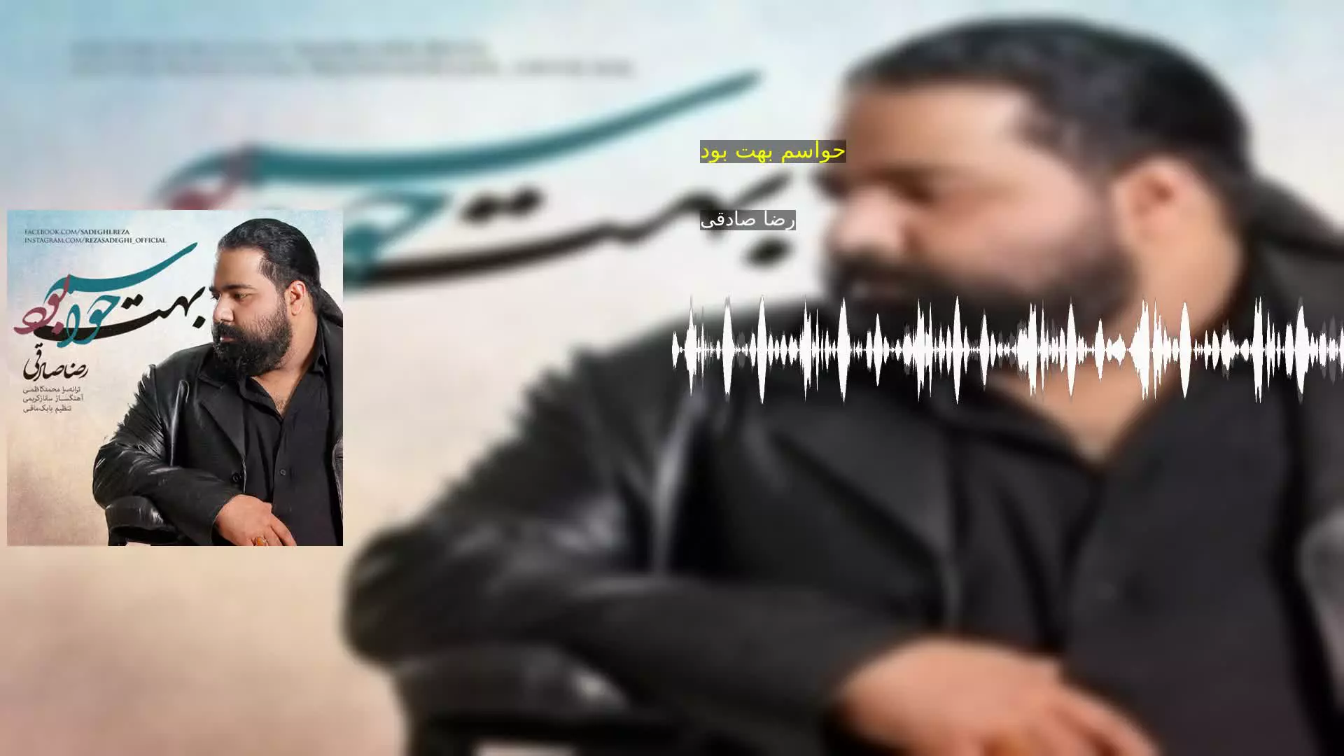 حواسم بهت بود رضا صادقی