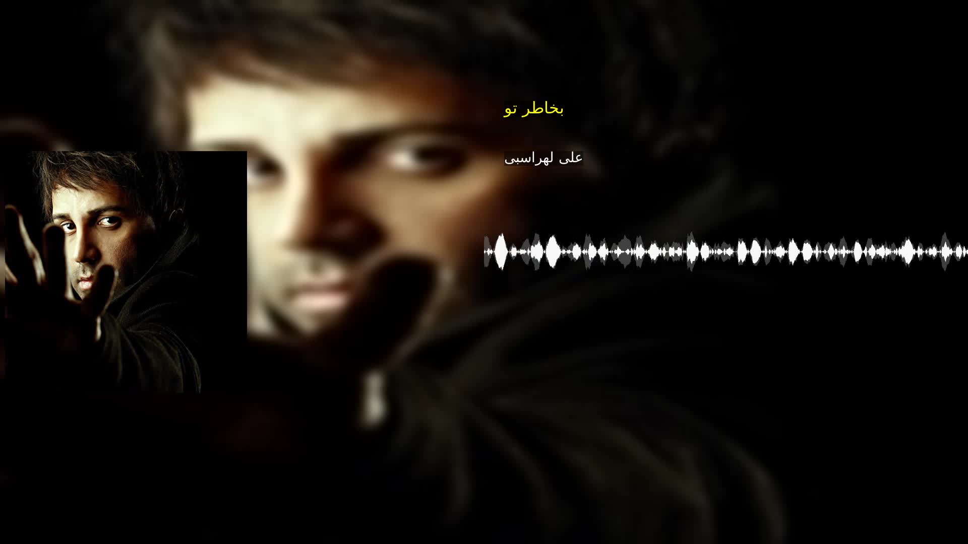 دانلود بخاطر تو علی لهراسبی