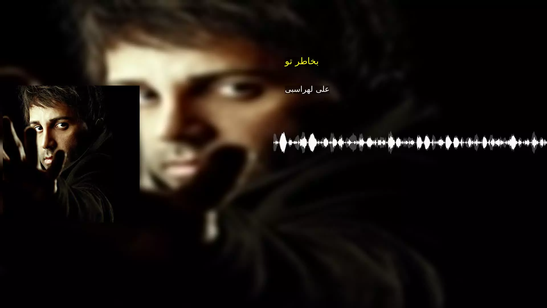 بخاطر تو علی لهراسبی