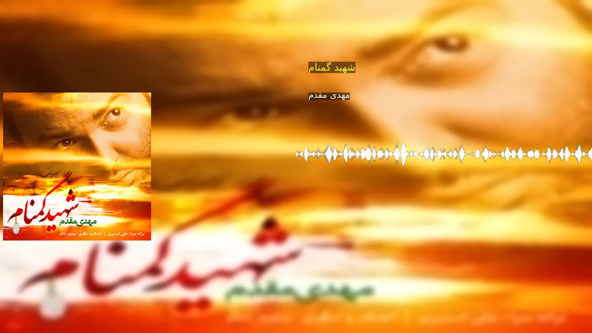 دانلود شهید گمنام مهدی مقدم