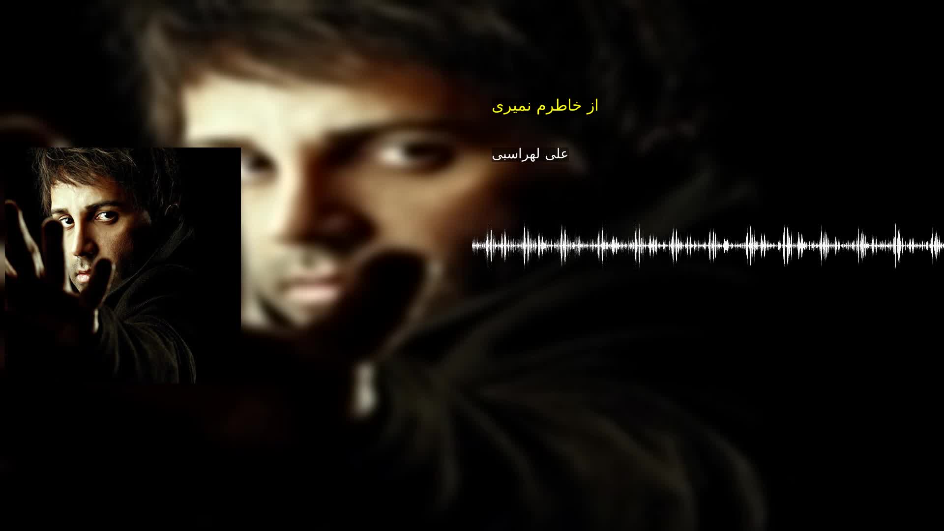 دانلود از خاطرم نمیری علی لهراسبی