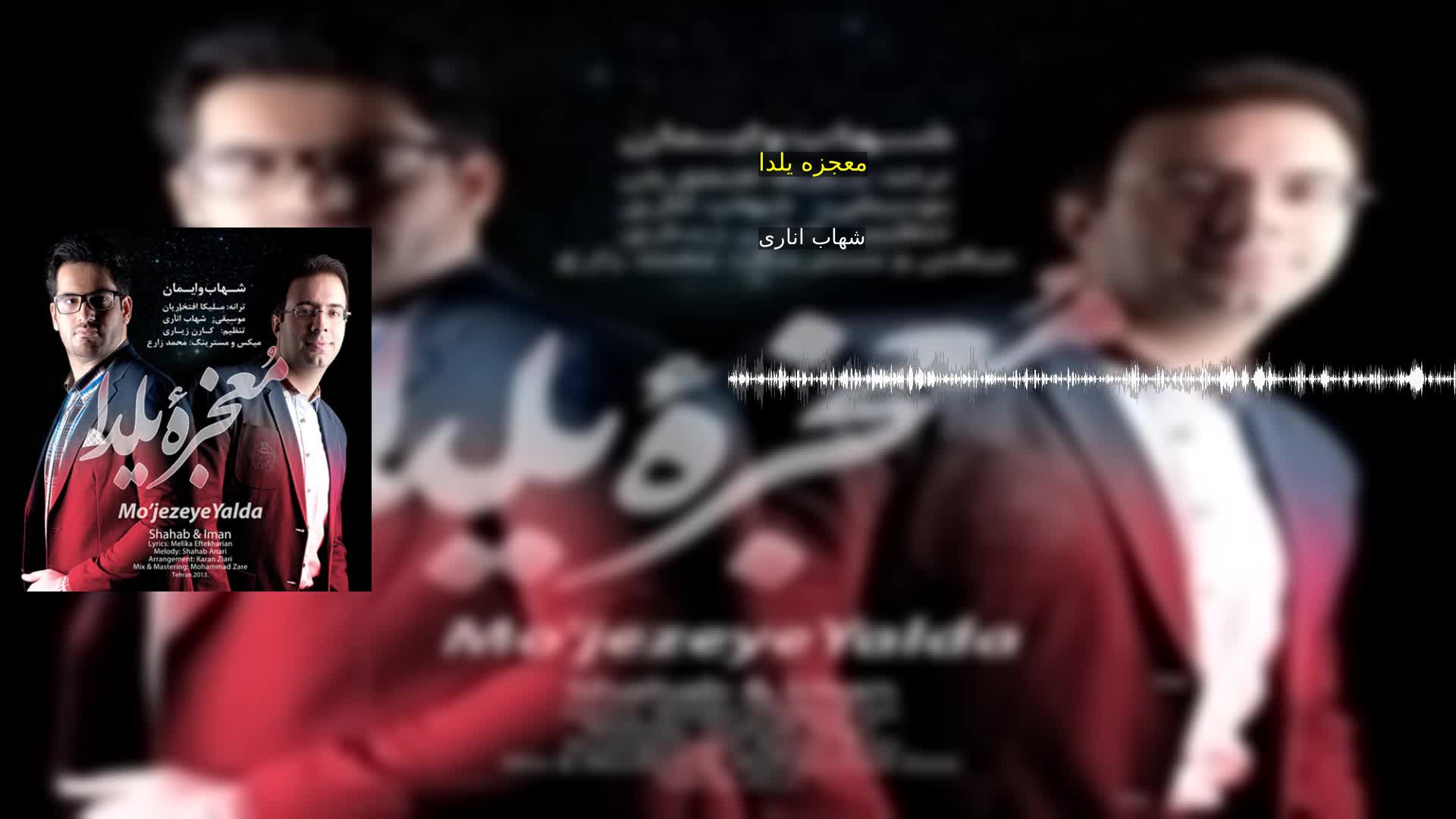 دانلود معجزه یلدا شهاب اناری