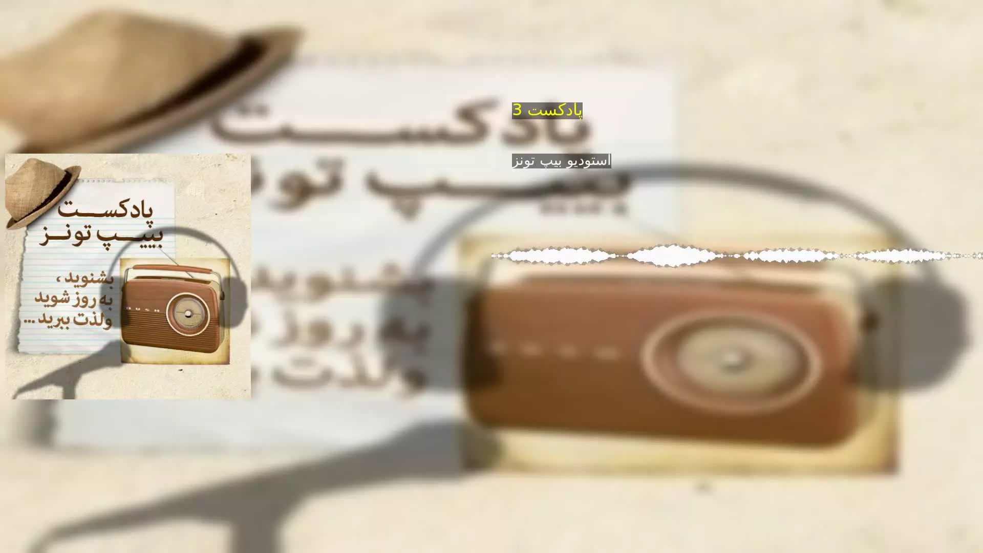 پادکست 3 استودیو بیپ تونز