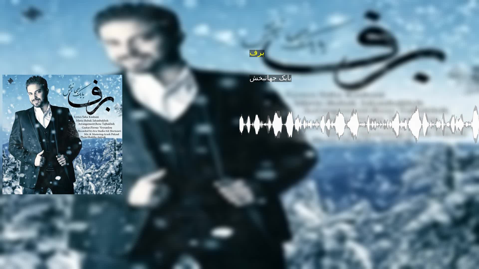 دانلود برف بابک جهانبخش
