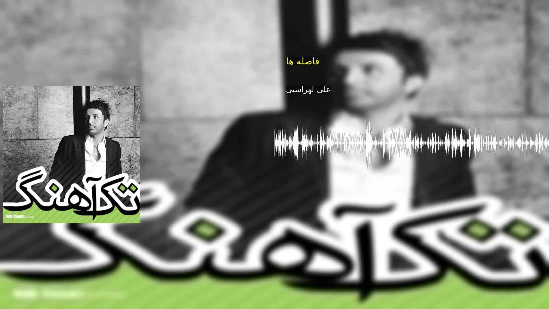 دانلود فاصله ها علی لهراسبی