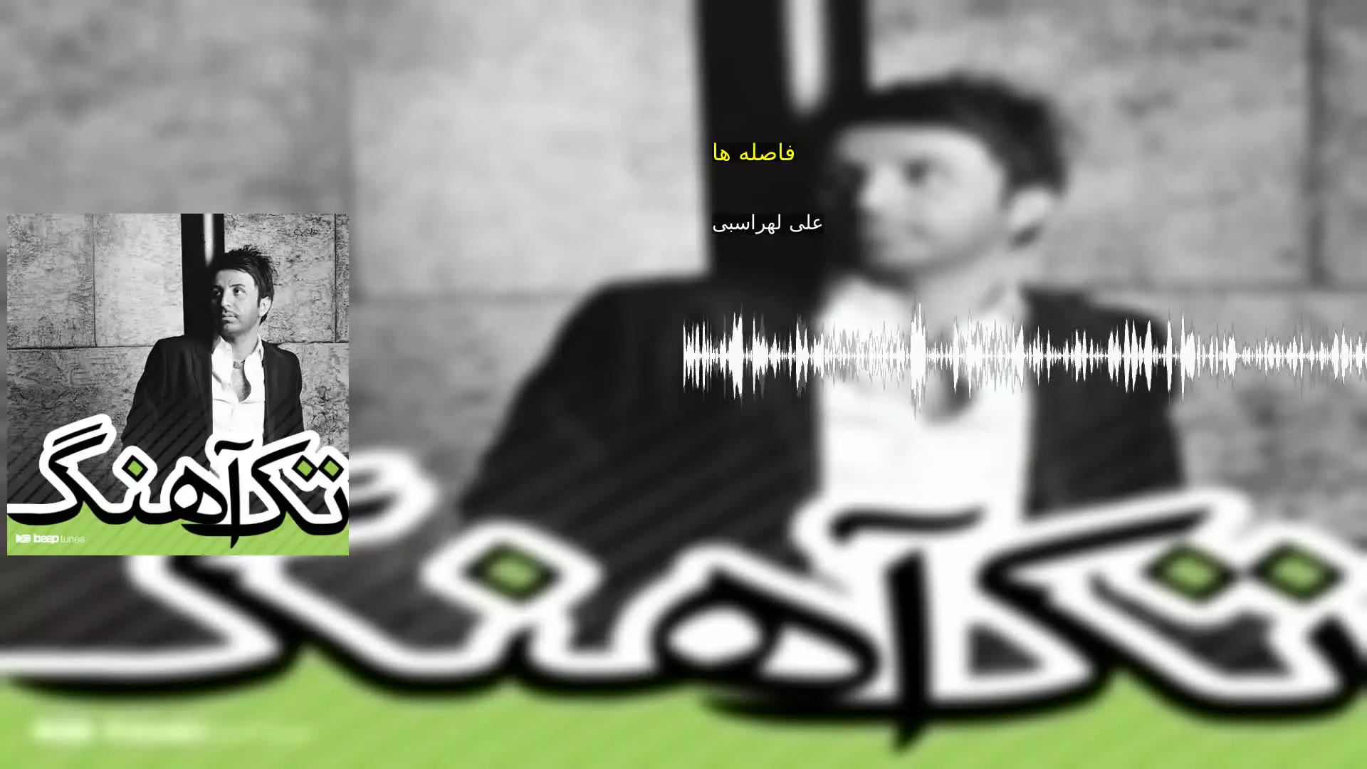 فاصله ها علی لهراسبی