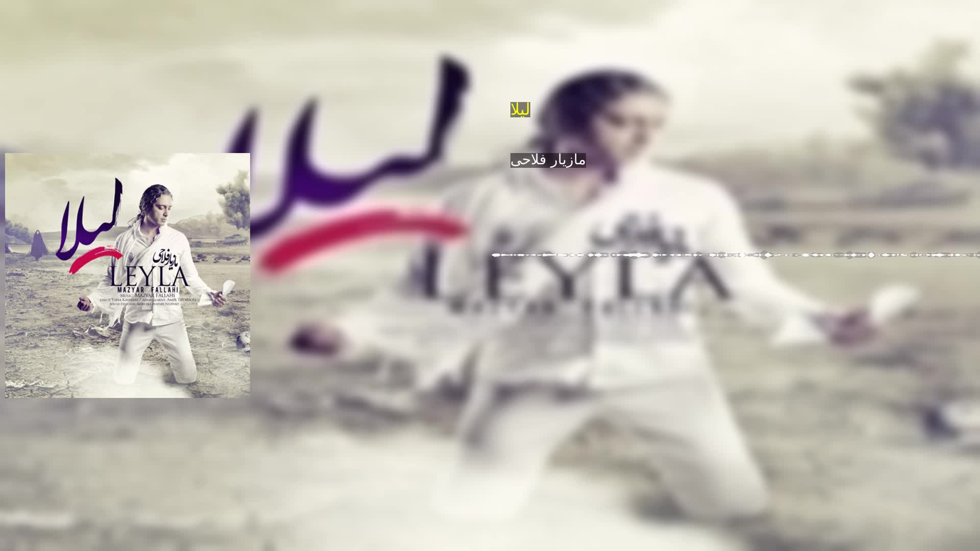 دانلود لیلا مازیار فلاحی