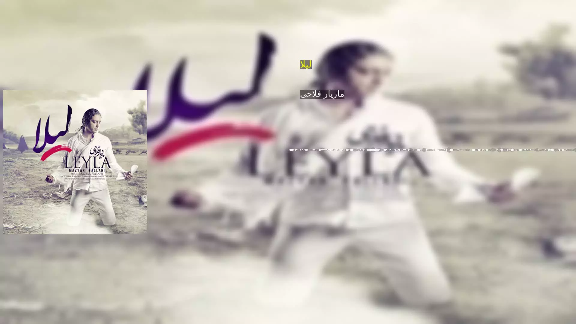لیلا مازیار فلاحی