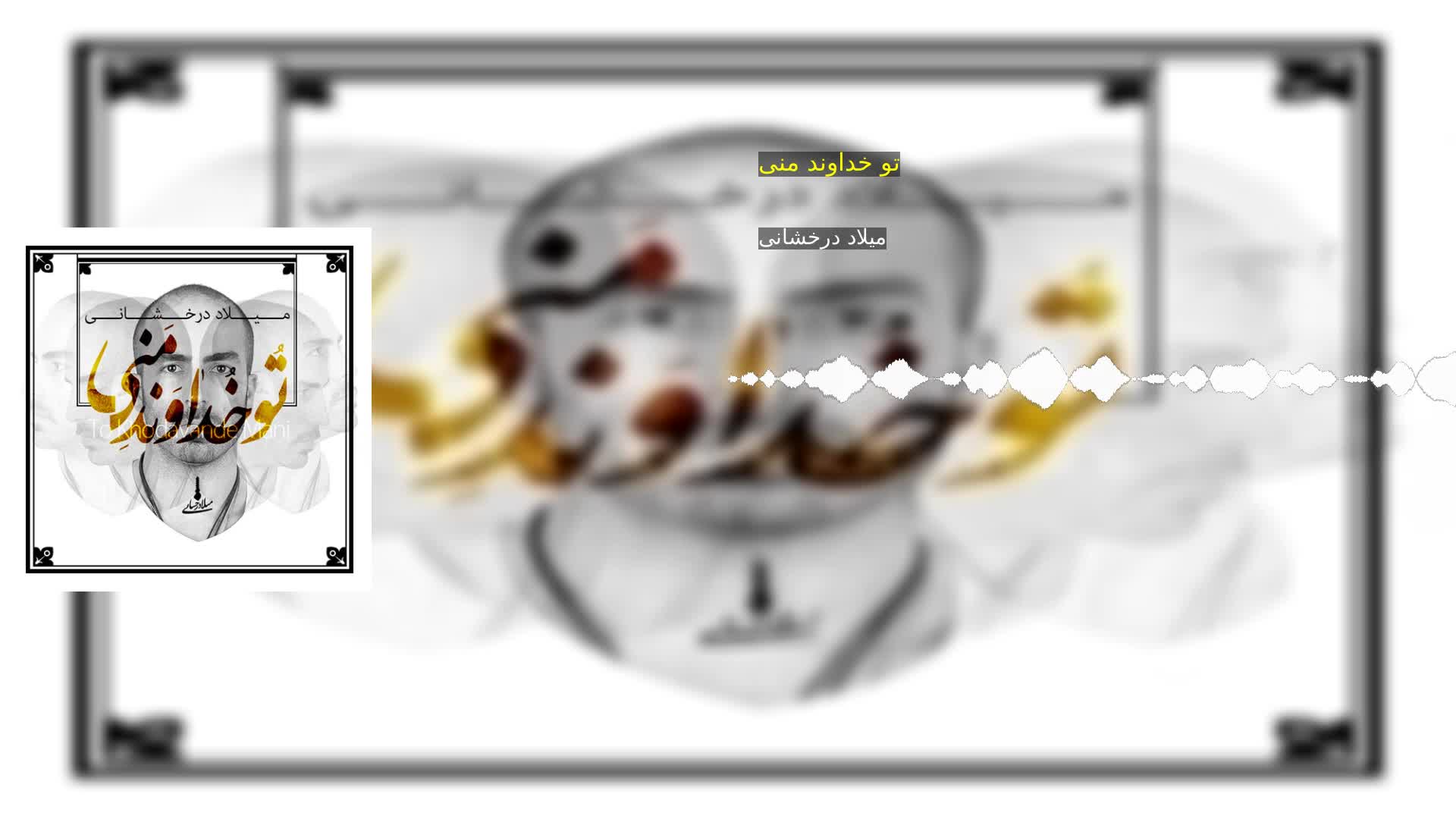 دانلود تو خداوند منی میلاد درخشانی