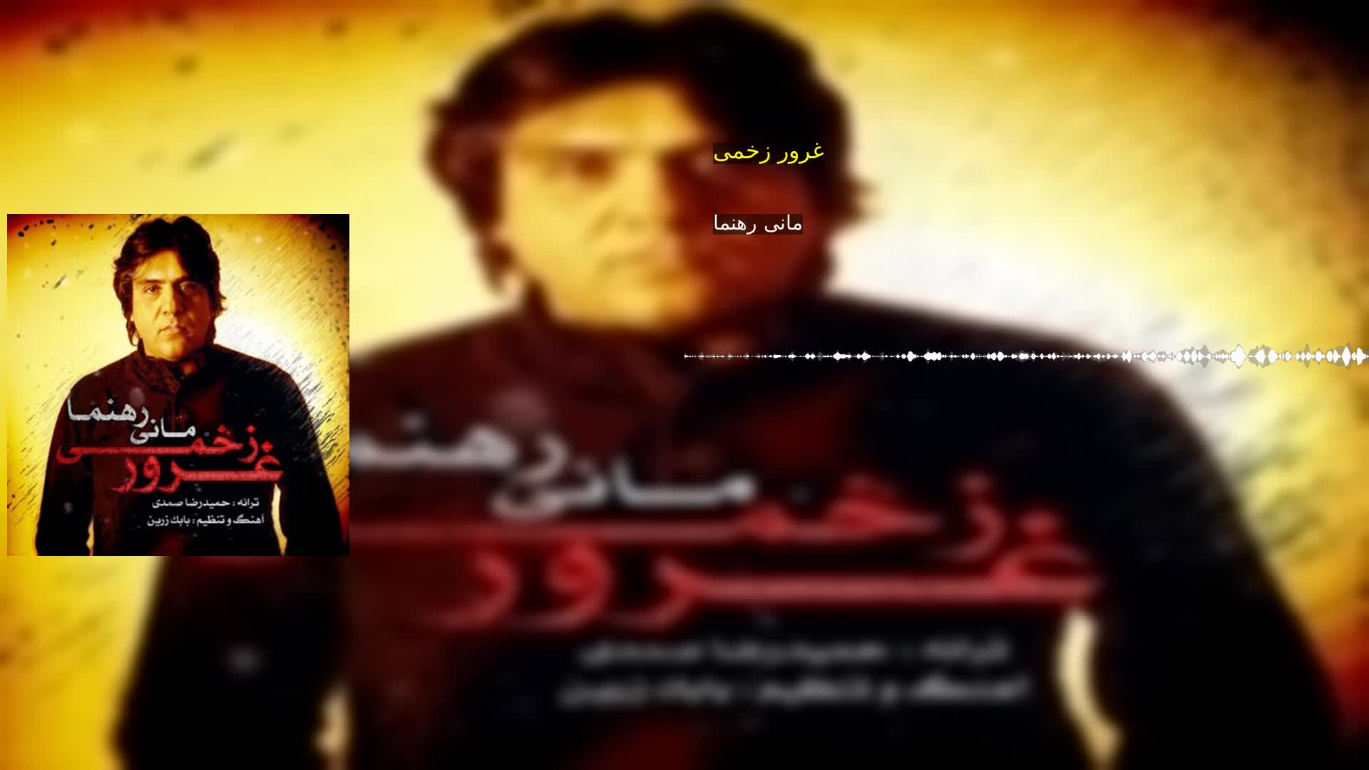 دانلود غرور زخمی مانی رهنما