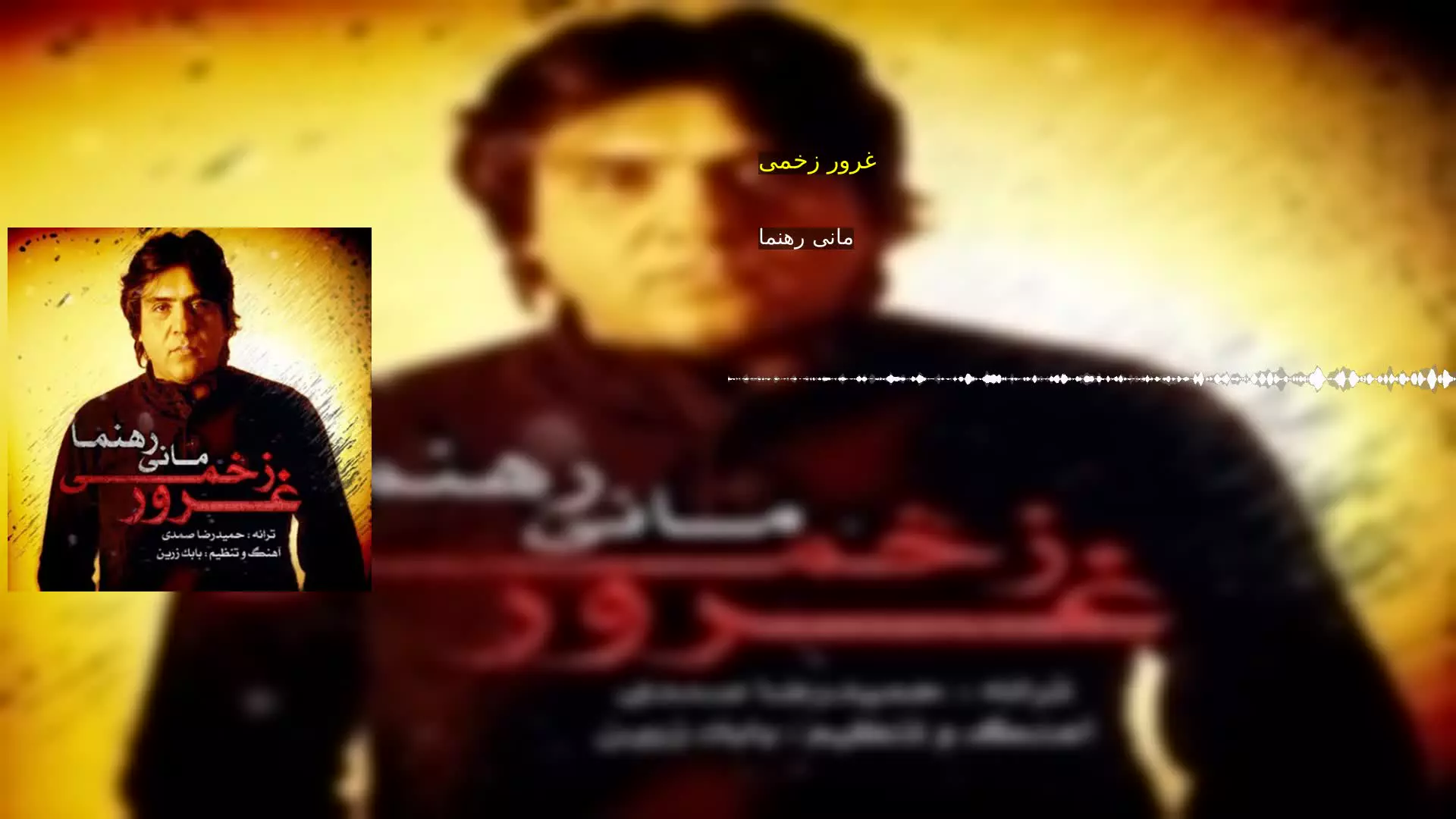 غرور زخمی مانی رهنما