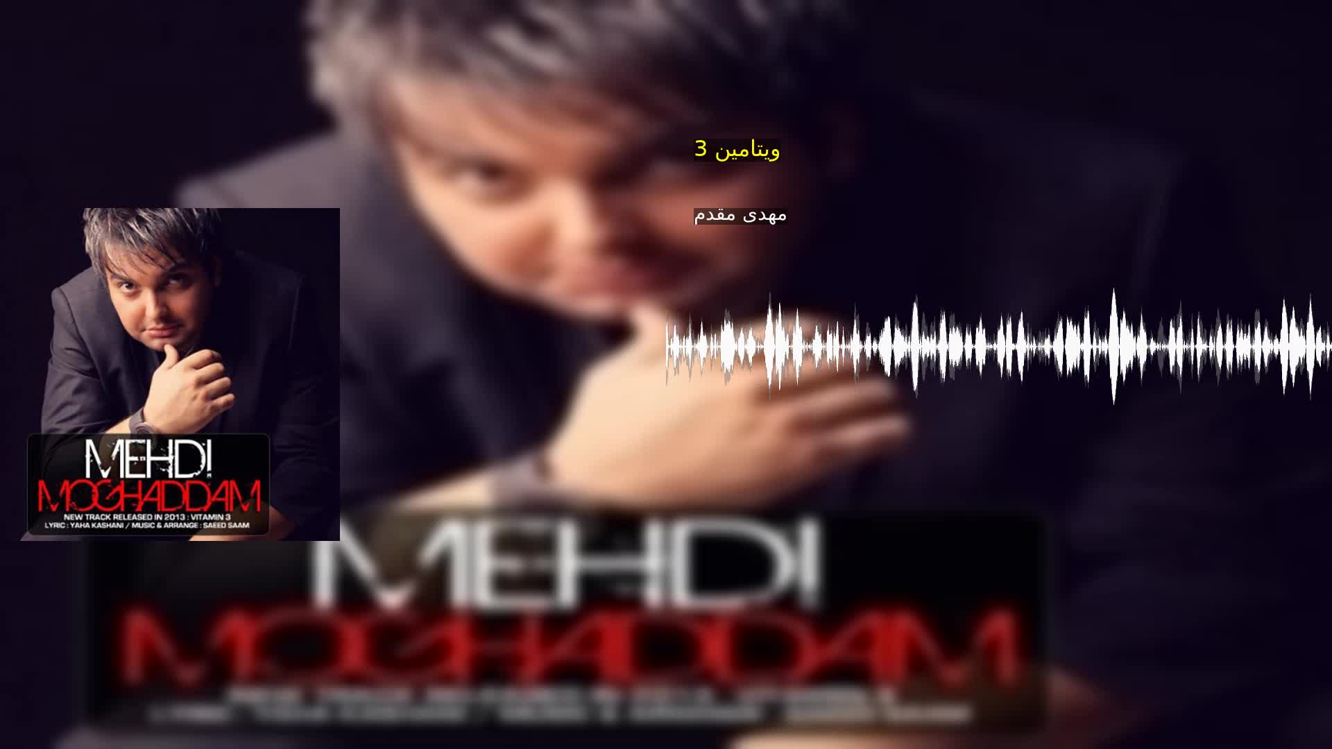 دانلود ویتامین 3 مهدی مقدم