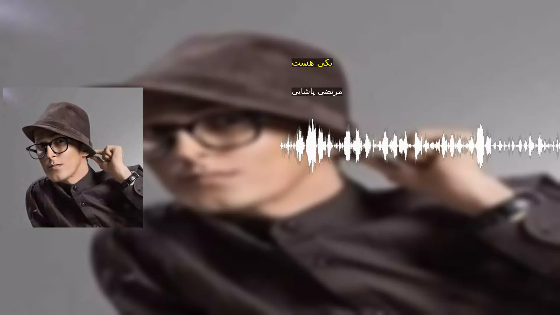 یکی هست مرتضی پاشایی