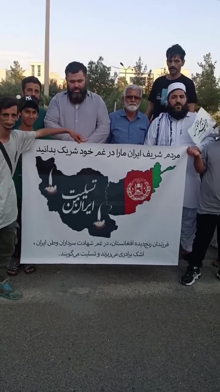   همدردی مردم افغانستان با مردم ایران پس از جنایات اخیر رژیم اسرائیل