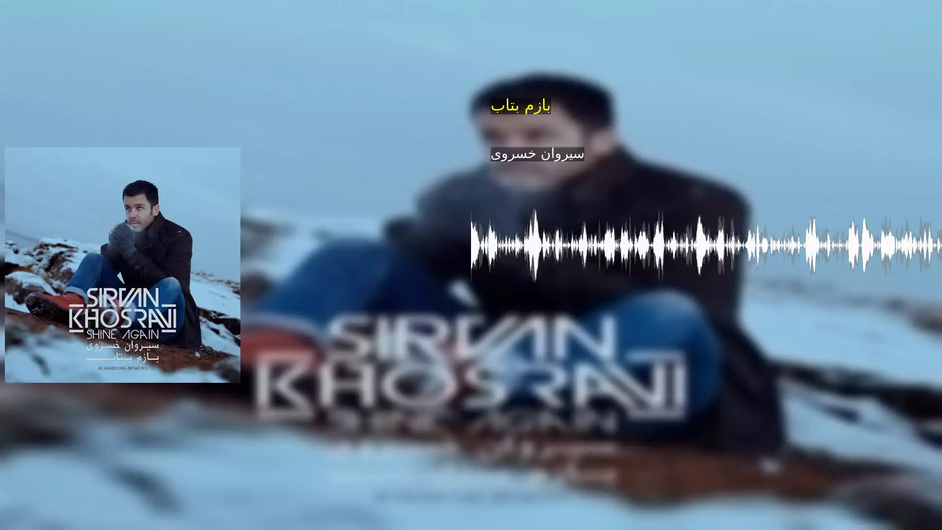 بازم بتاب سیروان خسروی