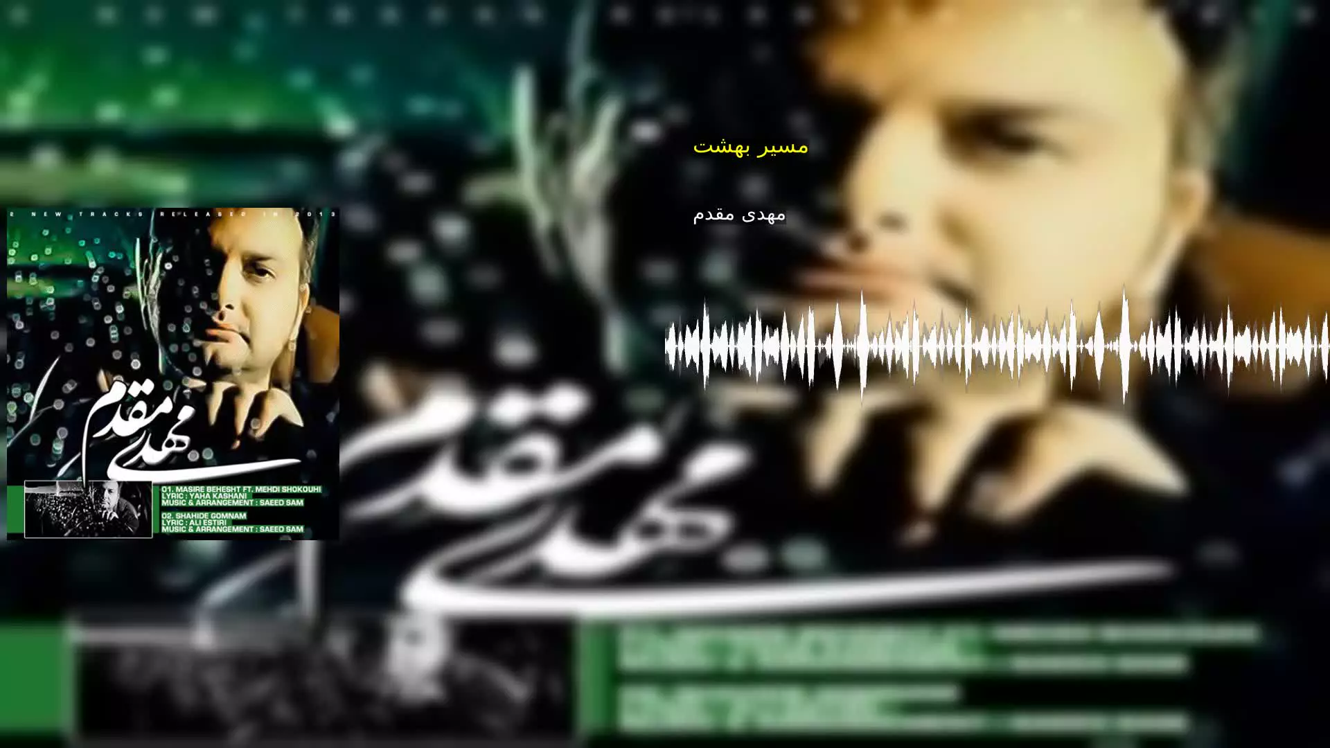 مسیر بهشت مهدی مقدم