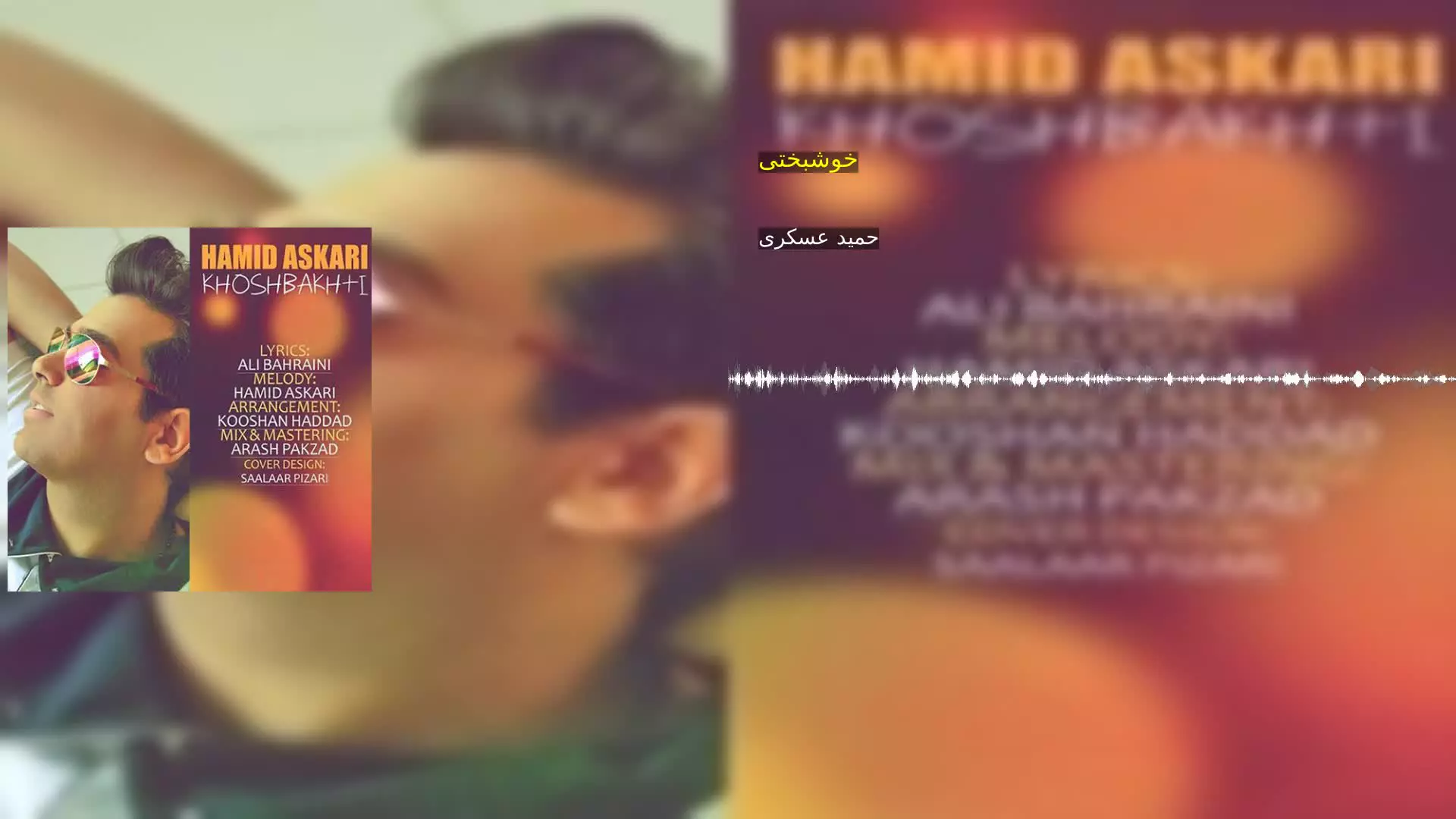 خوشبختی حمید عسکری
