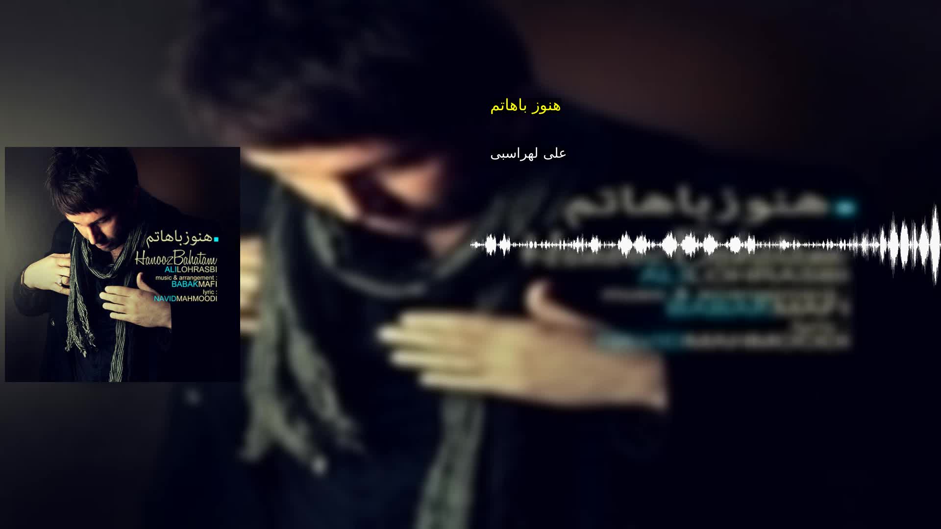 دانلود هنوز باهاتم علی لهراسبی