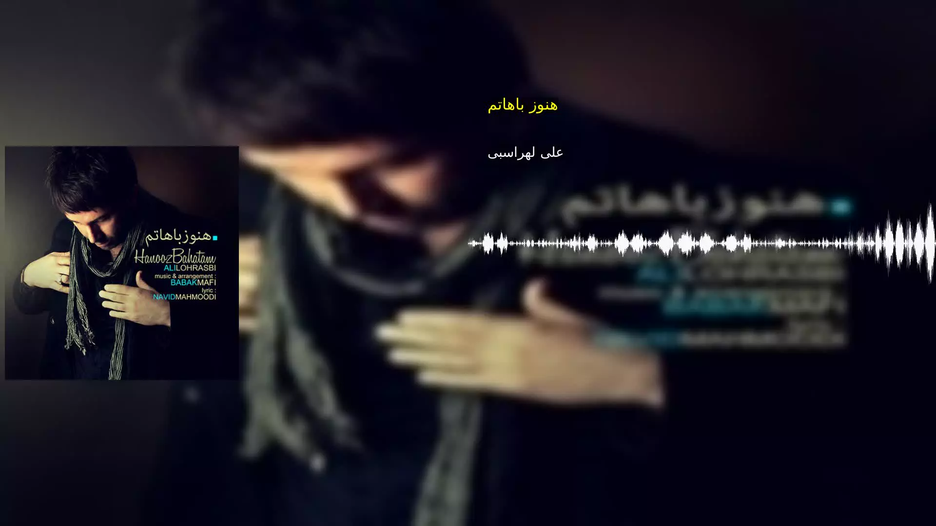 هنوز باهاتم علی لهراسبی