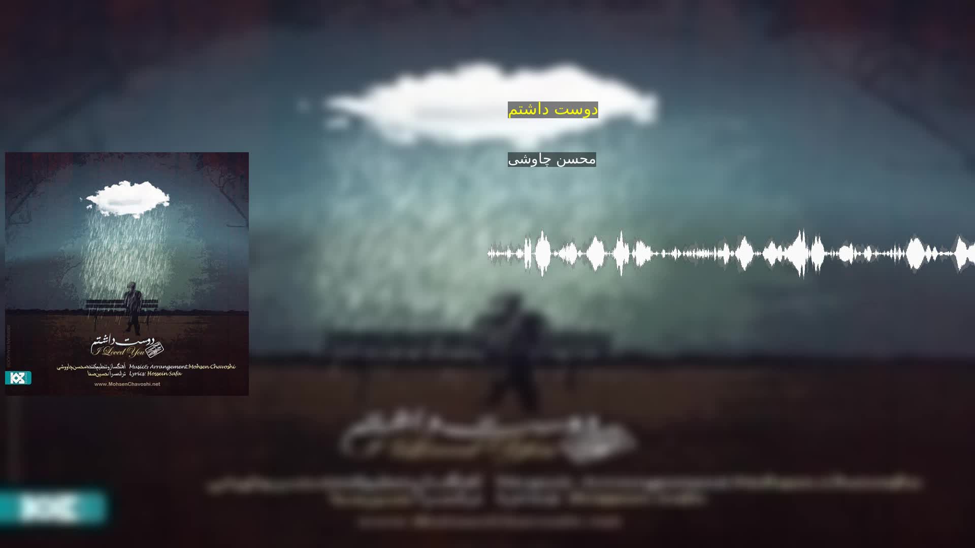 دانلود دوست داشتم محسن چاوشی