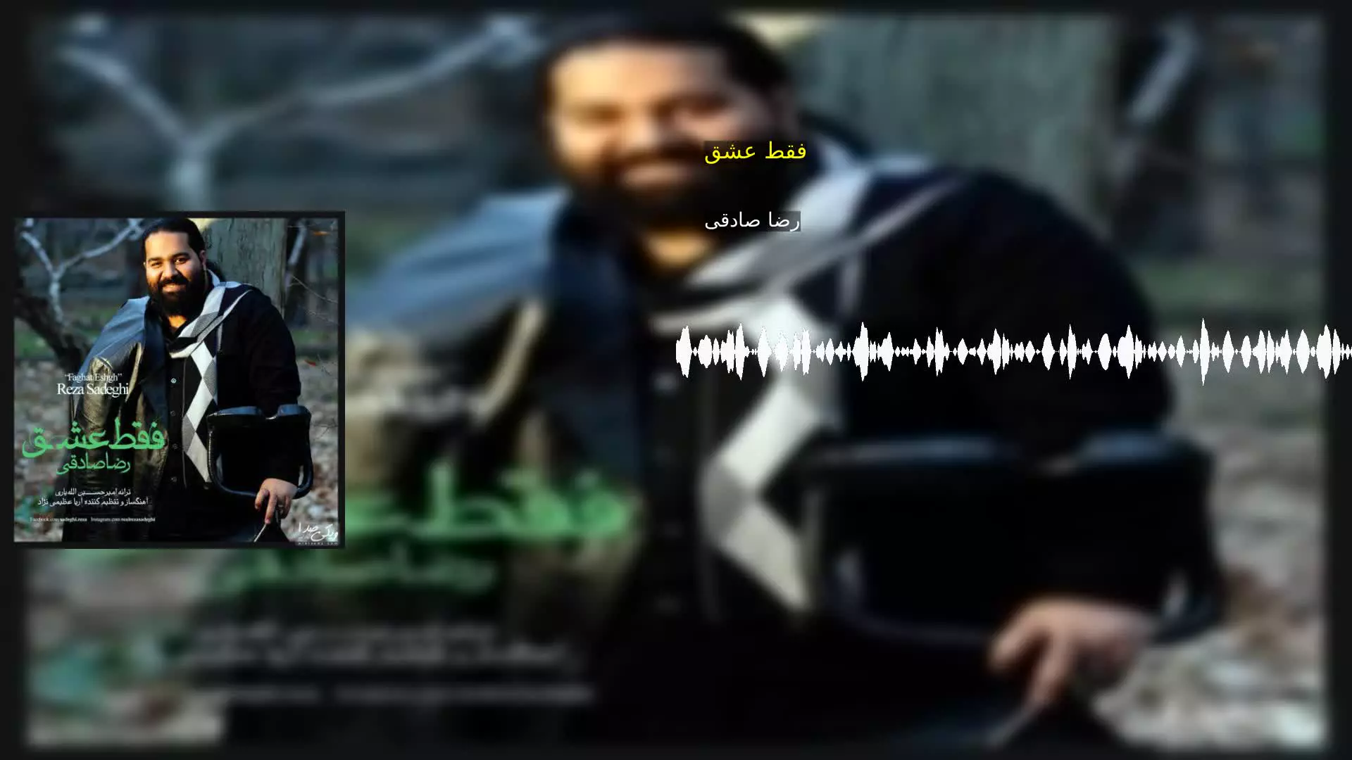 فقط عشق رضا صادقی
