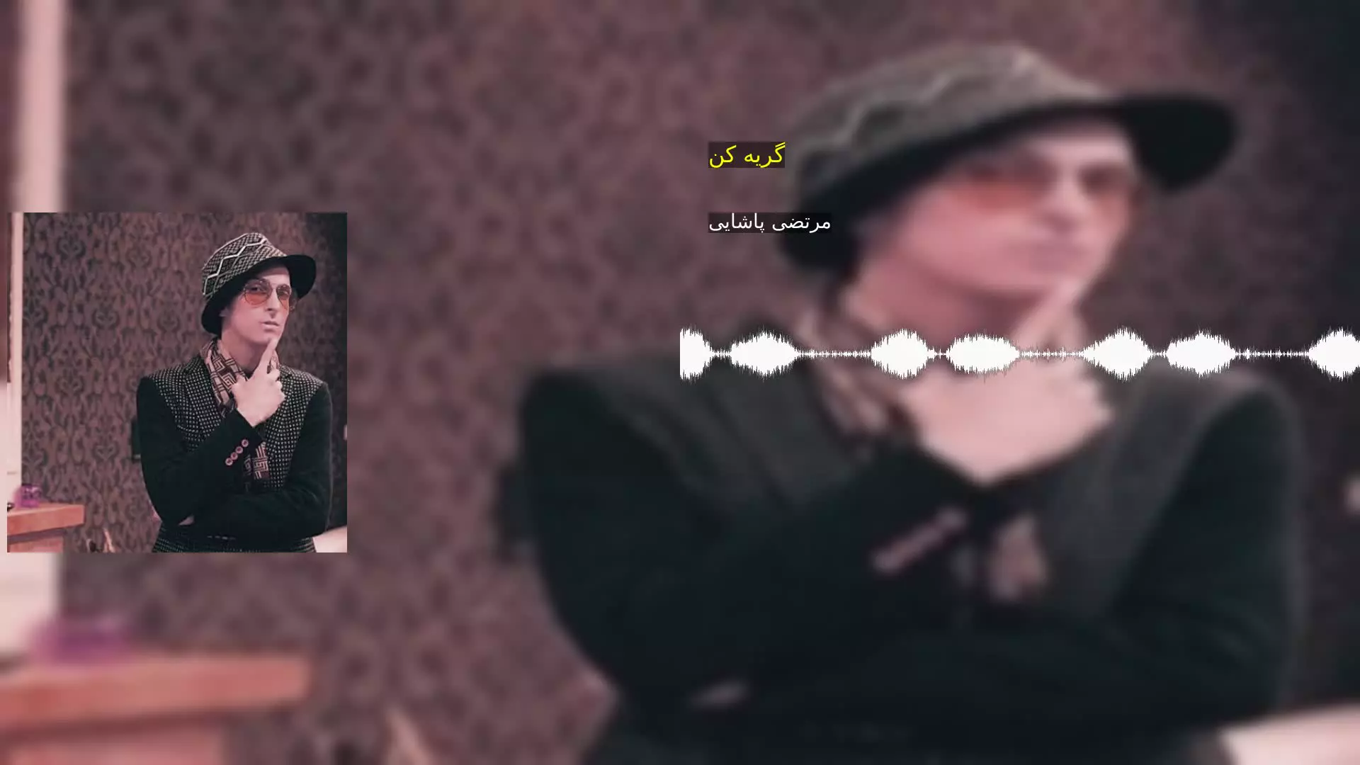 گریه کن مرتضی پاشایی