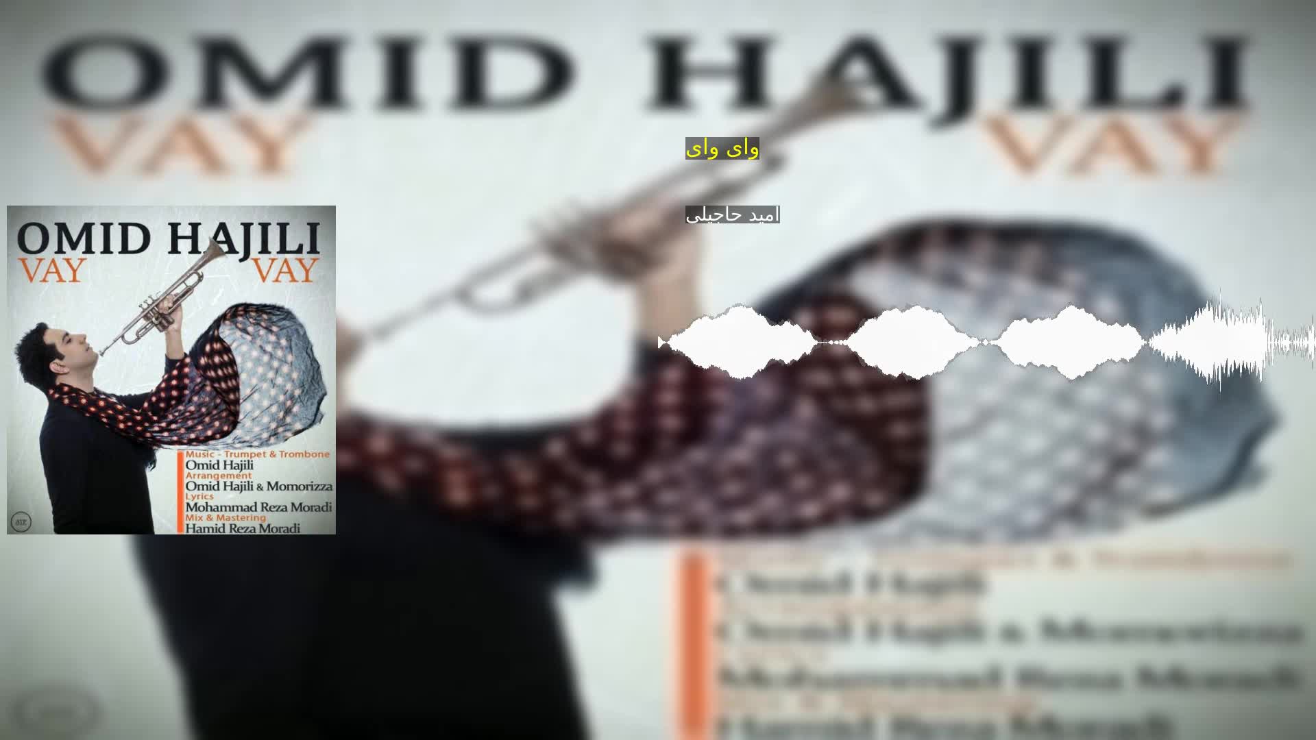 دانلود وای وای امید حاجیلی
