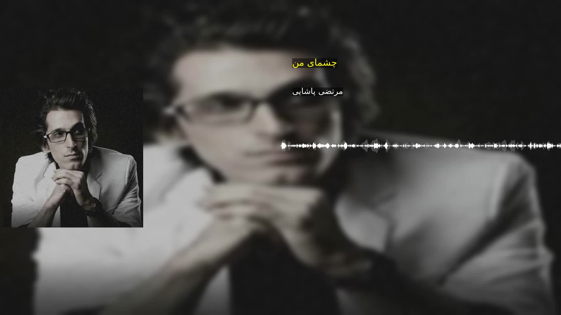 دانلود چشمای من مرتضی پاشایی