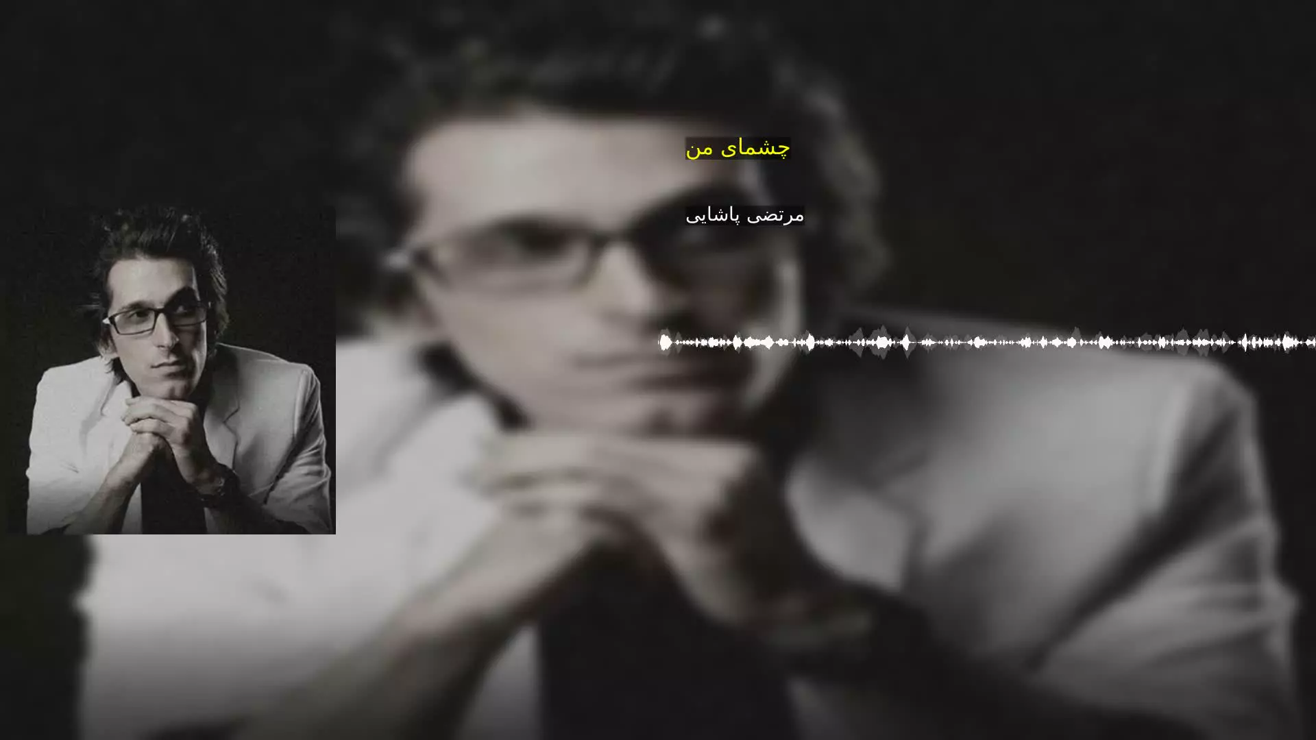 چشمای من مرتضی پاشایی