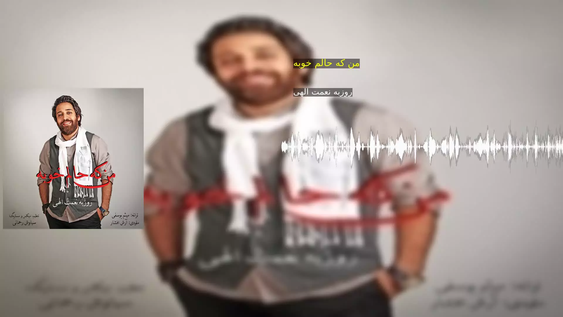 من که حالم خوبه روزبه نعمت الهی