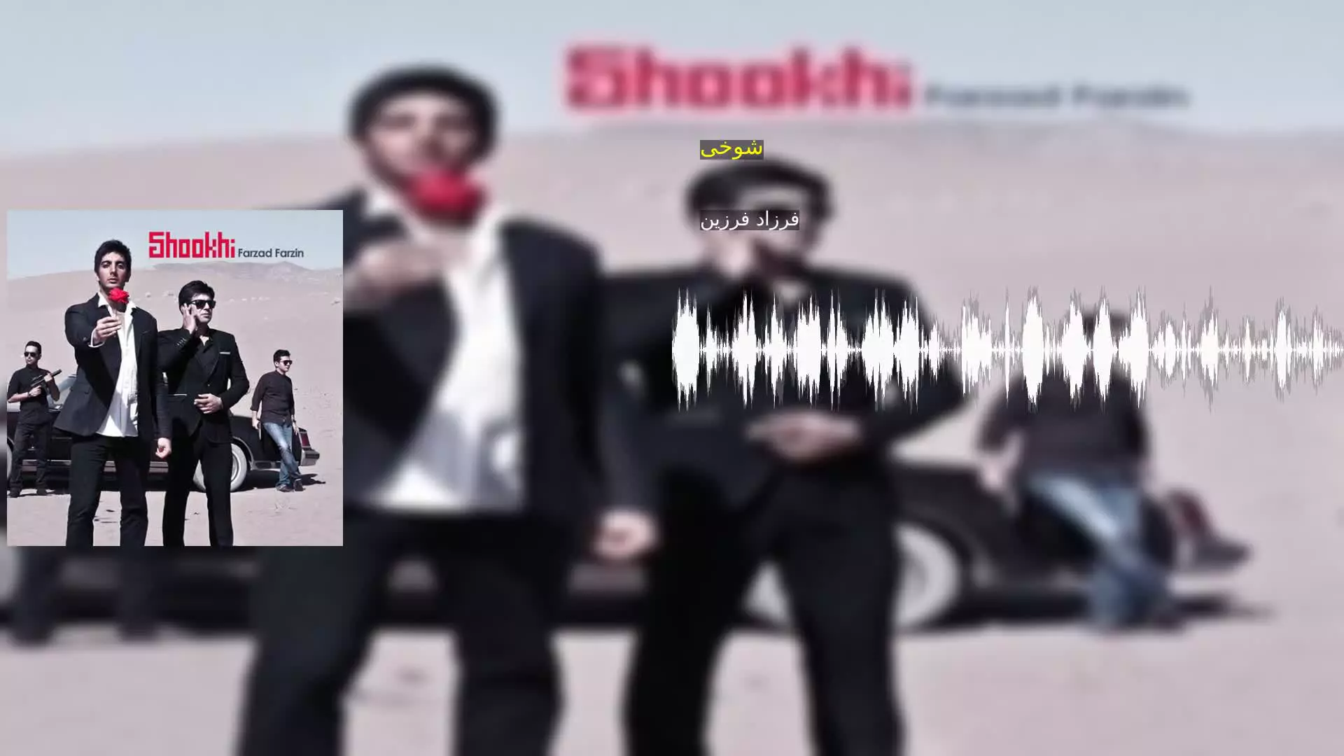 شوخی فرزاد فرزین