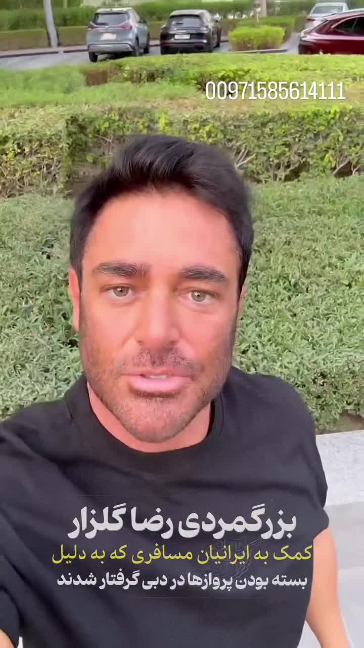   کمک‌رسانی محمدرضا گلزار به مسافران ایرانی در دبی