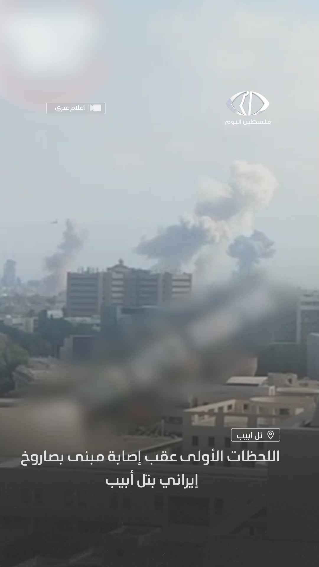   ستون‌های دود در آسمان تل‌آویو؛ آتش سوزی بر اثر اصابت موشک‌های ایران