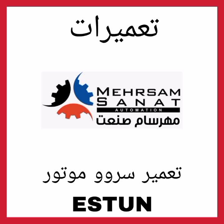 تعمیرات انواع سروو موتور