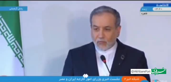 پاسخ قاطع عراقچی به آمریکا: با چه اتفاقی توافق در کار نخواهد بود؟| 12 خرداد 1404