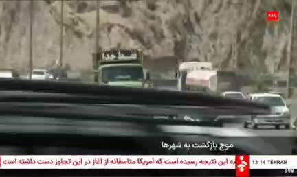   بازگشت تدریجی مسافران به سمت کلان‌شهرها