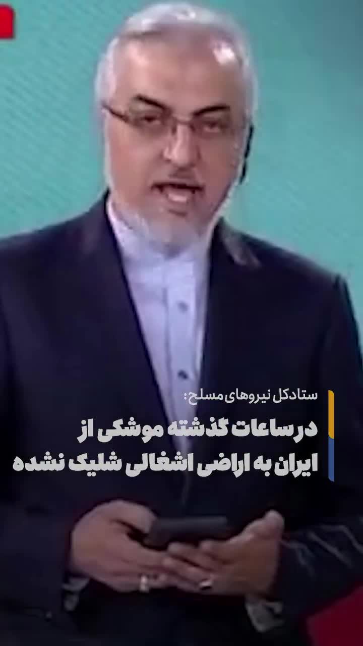   واکنش ستادکل نیروهای مسلح به شایعه شلیک موشک به اسرائیل: این دفعه ما نبودیم