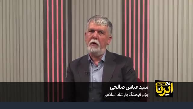   سیدعباس صالحی: مردم ایران در بزنگاه‌ها می‌دانند کدام سمت باید ایستاد / روح ایرانی  اجازه نمی‌دهد تحقیر یا تهدید شود