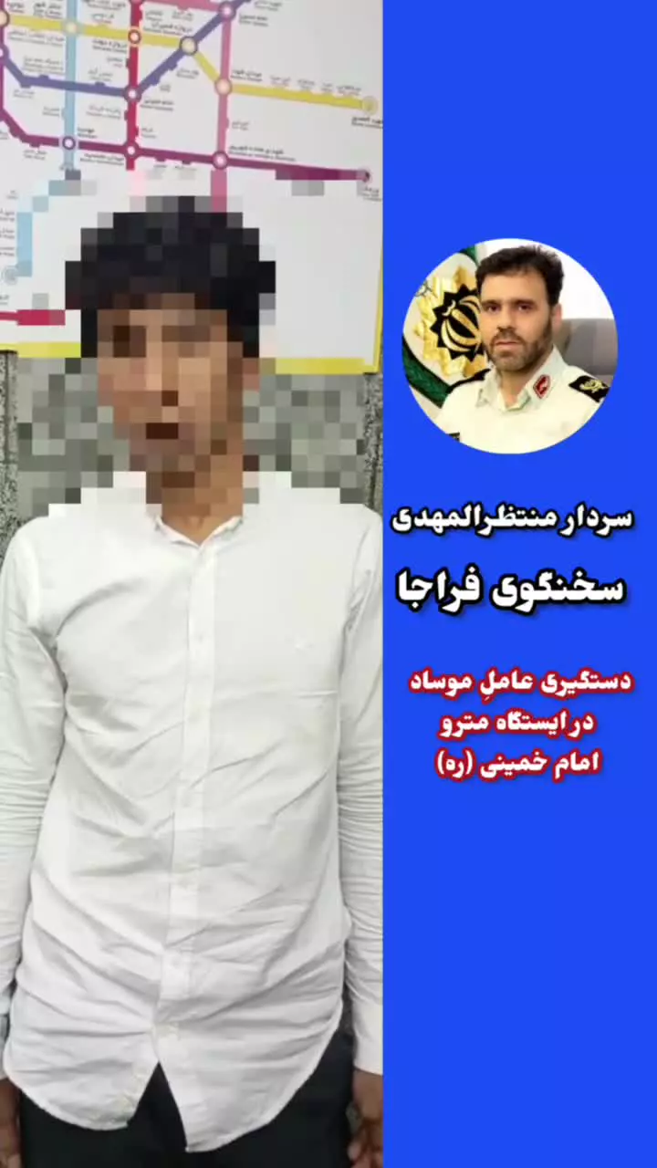   اعترافات عامل موساد در ایستگاه متروی امام خمینی