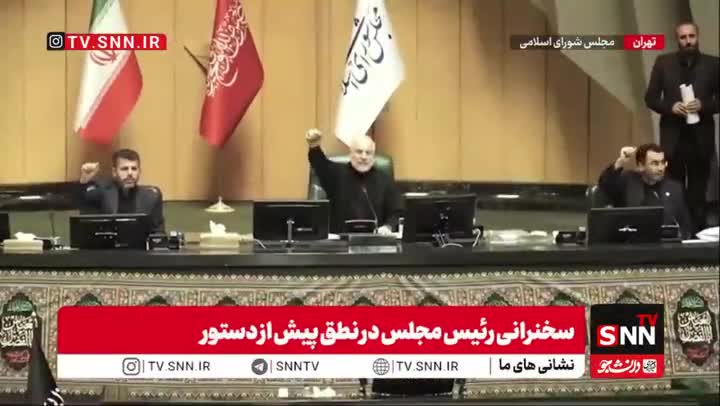   فریاد مرگ بر آمریکا و مرگ بر اسرائیل توسط رئیس مجلس و نمایندگان در صحن مجلس