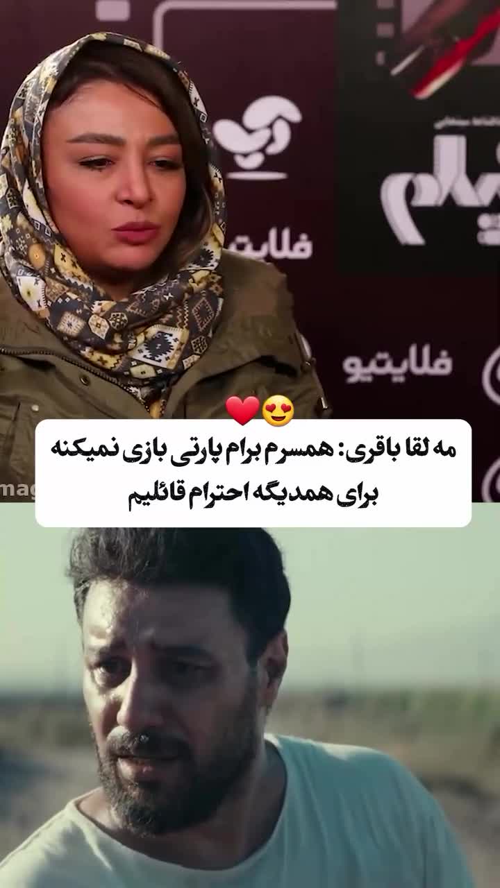   توضیح جالب مه‌لقا باقری درباره پارتی‌بازی جواد عزتی برای او!