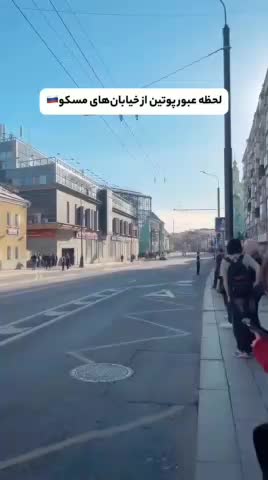   لحظه عبور کاروان حفاظتی و عجیب پوتین از خیابان‌های مسکو!