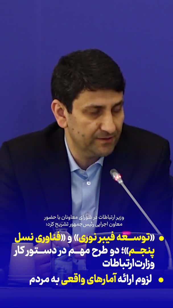   برگزاری جلسه شورای معاونان وزارت ارتباطات یا حضور  معاون اجرایی رییس جمهور