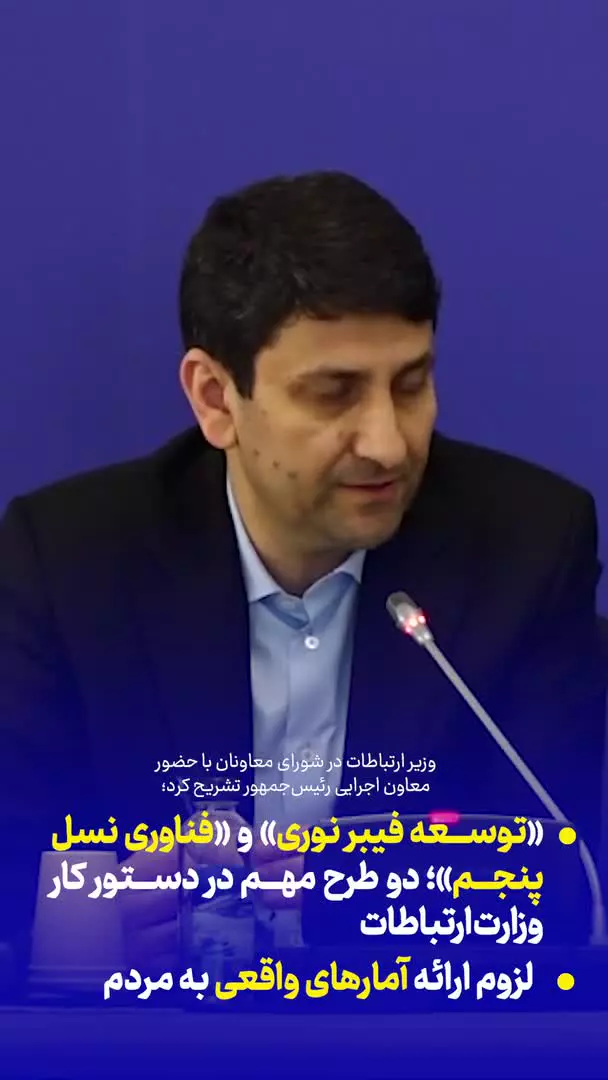   برگزاری جلسه شورای معاونان وزارت ارتباطات یا حضور  معاون اجرایی رییس جمهور