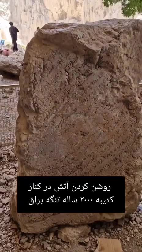   روشن‌کردن آتش در کنار کتیبه ساسانی ۲۰۰۰ ساله در تنگ براق