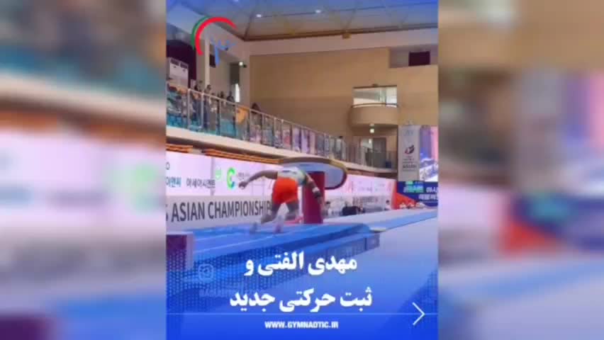   ثبت حرکتی جدید توسط مهدی الفتی در مسابقات ژیمناستیک قهرمانی آسیا و صعود به فینال